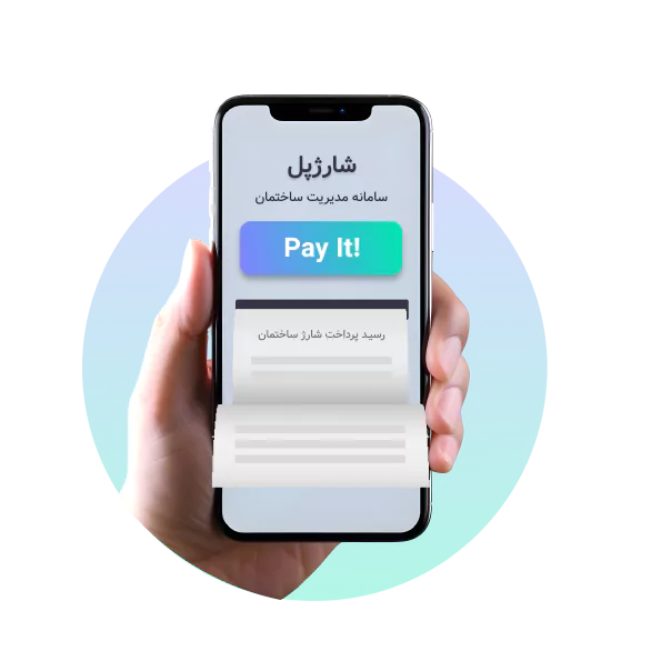 مشاهده و پرداخت آنلاین صورتحساب ساختمان با شارژپل